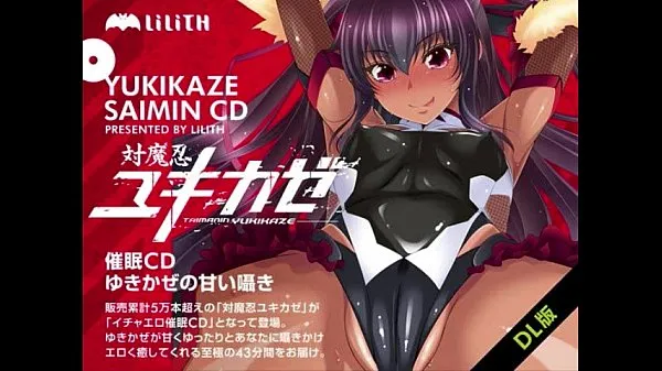 XXX yhteensä 対魔忍ユキカゼ催眠CD elokuvaa
