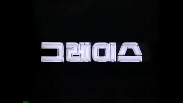 XXXHYUNDAI GRACE 1987-1995 KOREA TV CF合計映画