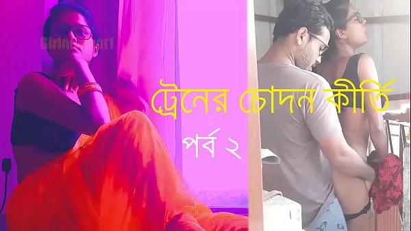 XXX yhteensä Bangla Chatti Story Train's Chodan Keerti - Episode 2 elokuvaa