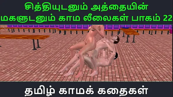 XXX Tamil Audio Sex Story - Tamil Kama kathai - Chithiyudaum Athaiyin makaludanum Kama leelaikal part - 22 skupno število filmov